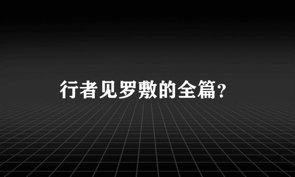 行者见罗敷的全篇？