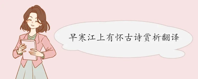 早寒江上有怀古诗赏析翻译