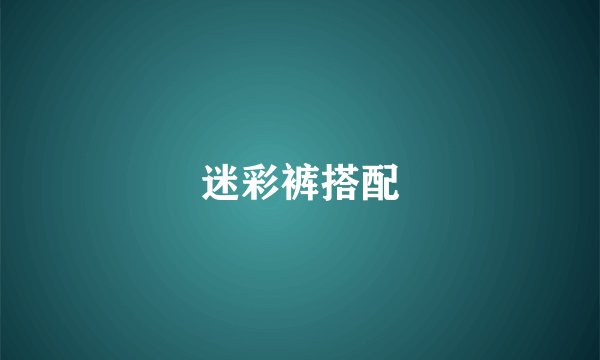 迷彩裤搭配