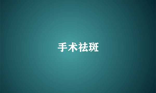 手术祛斑