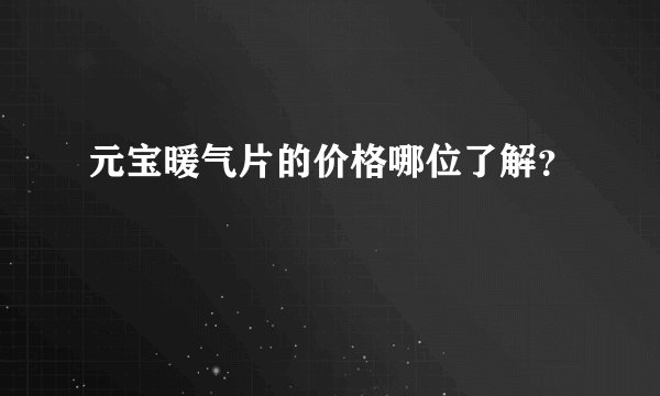 元宝暖气片的价格哪位了解？