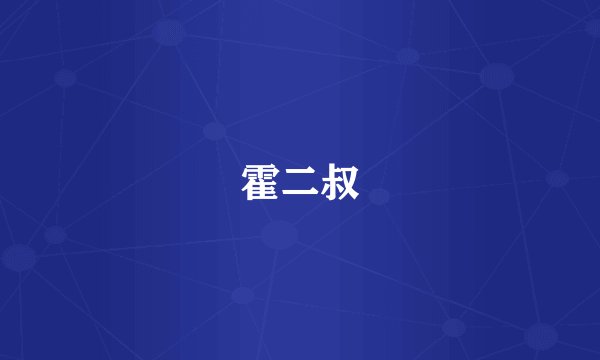 霍二叔