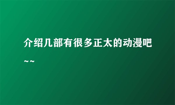 介绍几部有很多正太的动漫吧~~