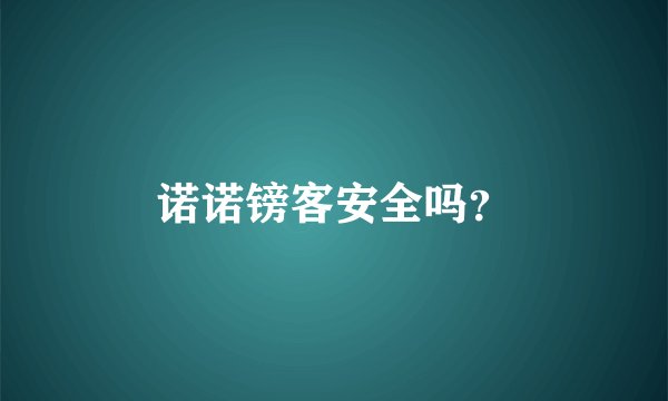 诺诺镑客安全吗？