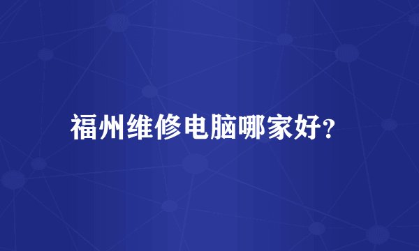 福州维修电脑哪家好？