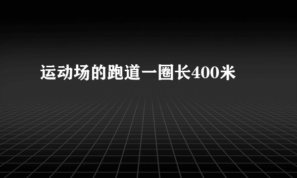 运动场的跑道一圈长400米