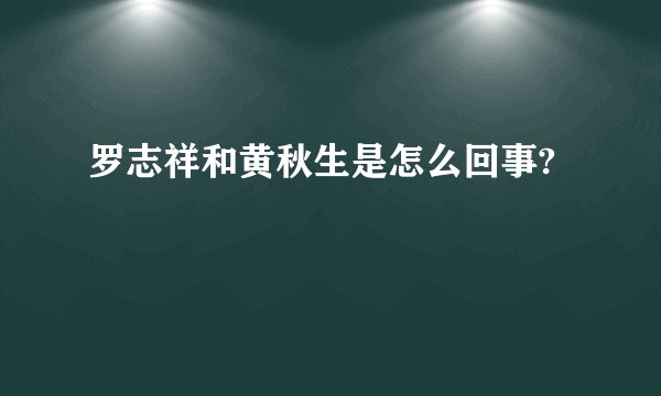 罗志祥和黄秋生是怎么回事?