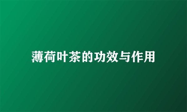 薄荷叶茶的功效与作用