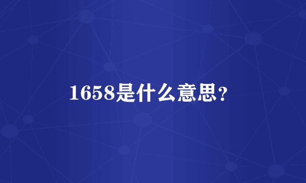 1658是什么意思？
