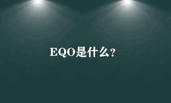 EQO是什么？
