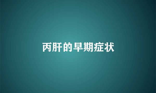 丙肝的早期症状