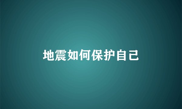 地震如何保护自己