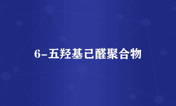 6-五羟基己醛聚合物