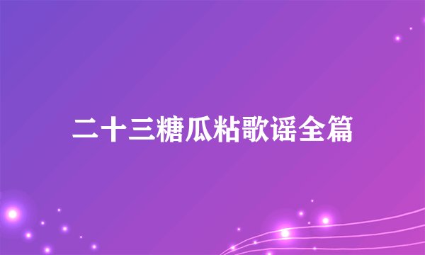 二十三糖瓜粘歌谣全篇