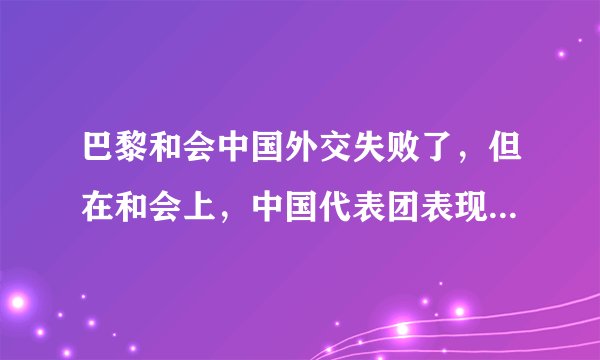 巴黎和会中国外交失败了，但在和会上，中国代表团表现可圈可点，特别是1919年1月28日答辩会堪称经典。辩论结束后，各国政要纷纷走上前去，与辩论者顾维钧握手，称赞“这一发言是对中国观点的卓越论述”。材料不能说明（　　）A.一批职业外交家走上世界外交舞台