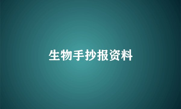 生物手抄报资料