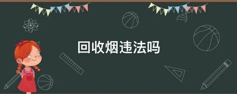 回收烟违法吗