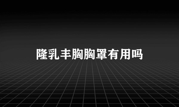 隆乳丰胸胸罩有用吗