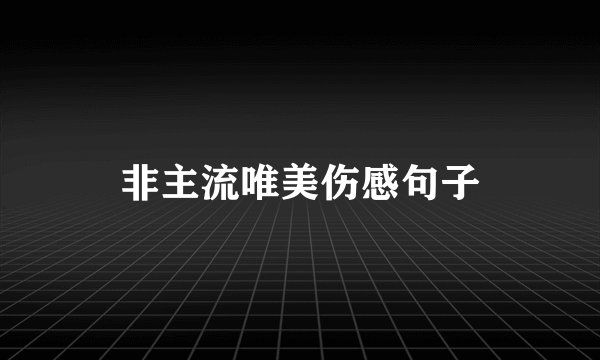非主流唯美伤感句子