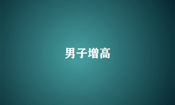 男子增高