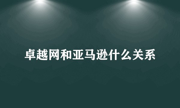 卓越网和亚马逊什么关系