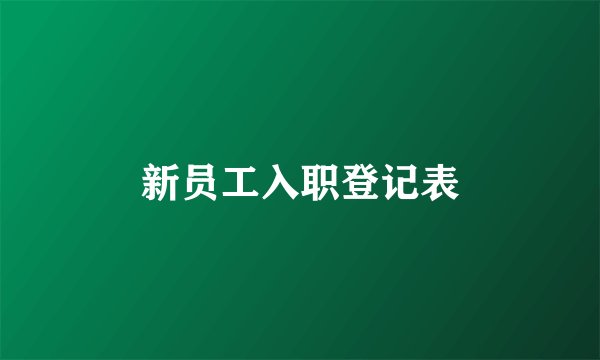 新员工入职登记表