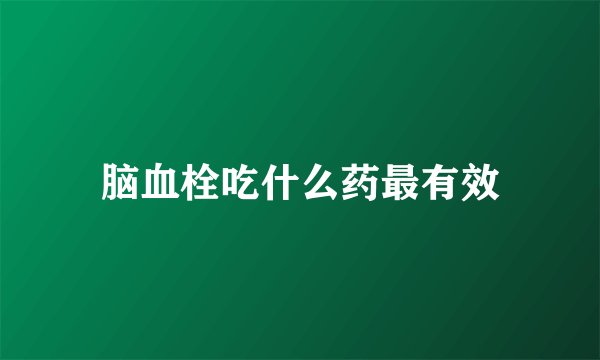 脑血栓吃什么药最有效
