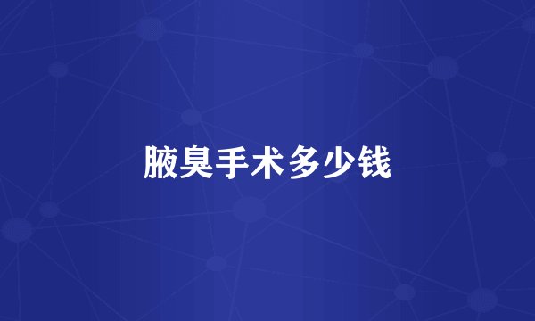 腋臭手术多少钱