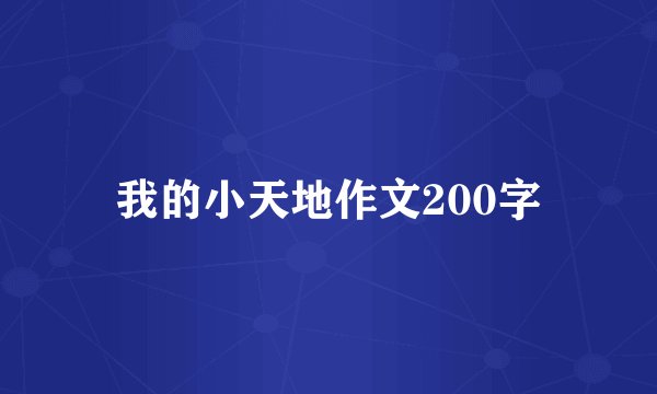 我的小天地作文200字