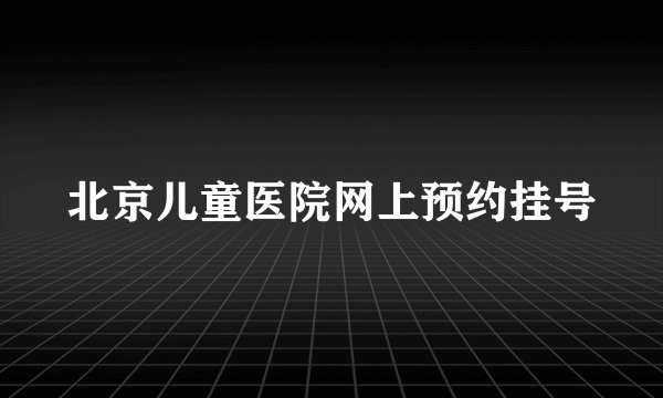 北京儿童医院网上预约挂号