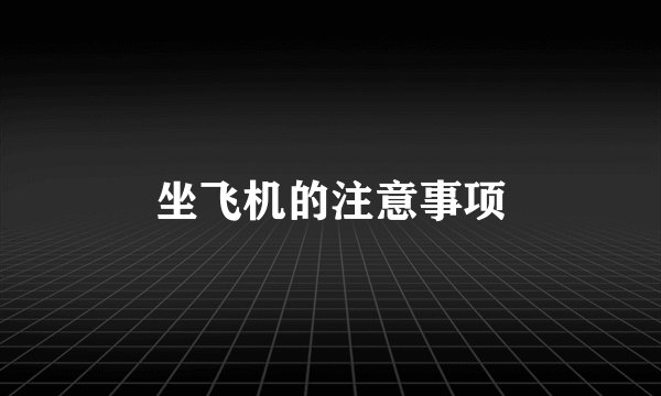 坐飞机的注意事项