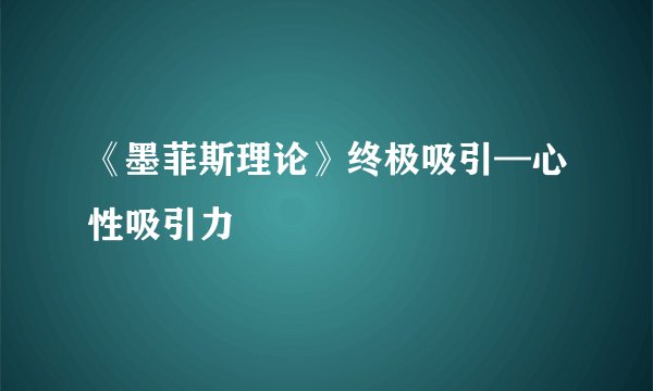 《墨菲斯理论》终极吸引—心性吸引力