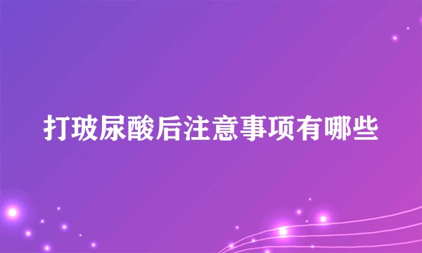打玻尿酸后注意事项有哪些
