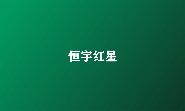 恒宇红星