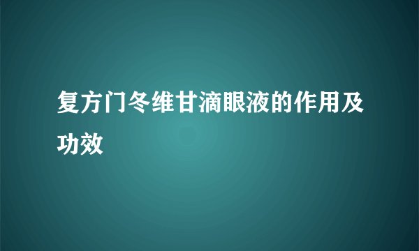 复方门冬维甘滴眼液的作用及功效