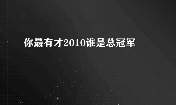 你最有才2010谁是总冠军