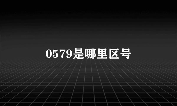 0579是哪里区号