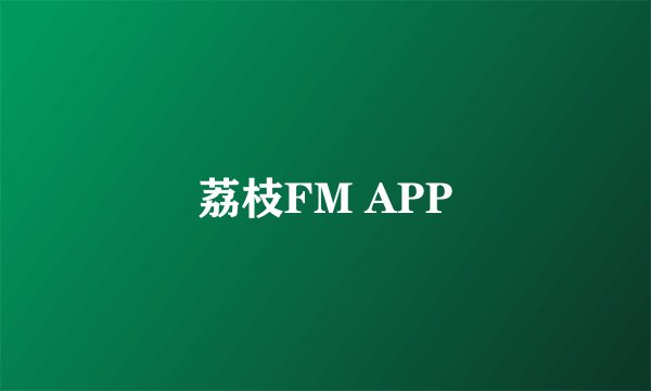荔枝FM APP