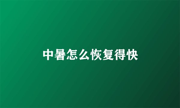 中暑怎么恢复得快