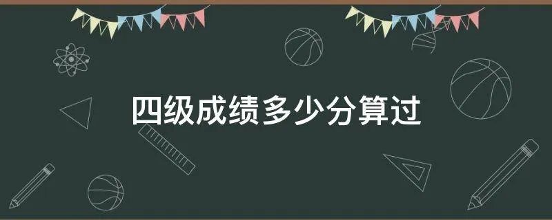 四级成绩多少分算过