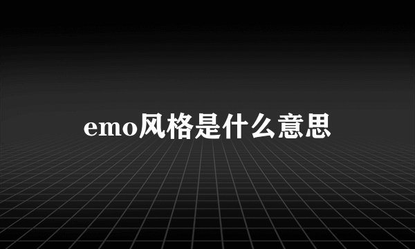 emo风格是什么意思