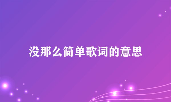 没那么简单歌词的意思