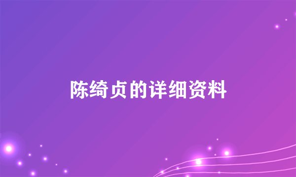 陈绮贞的详细资料