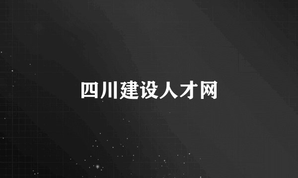 四川建设人才网