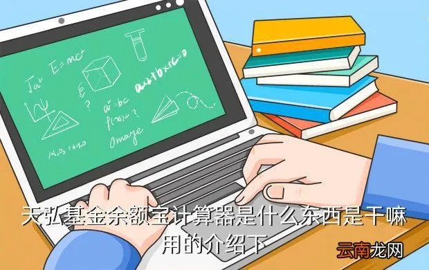 天弘基金余额宝计算器，天弘基金余额宝计算器是什么东西是干嘛用的介绍下