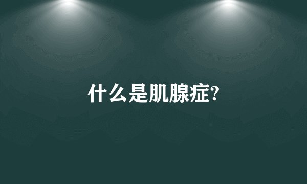 什么是肌腺症?