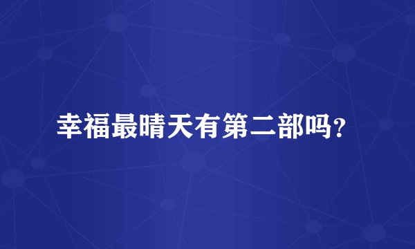 幸福最晴天有第二部吗？