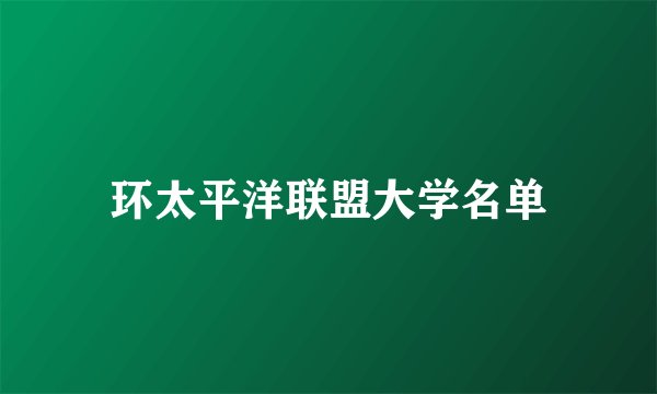 环太平洋联盟大学名单