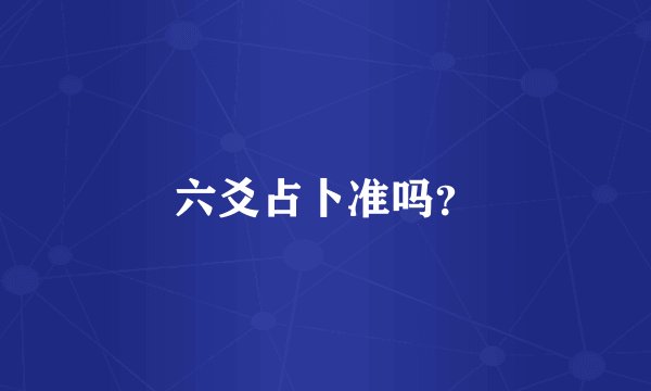 六爻占卜准吗?