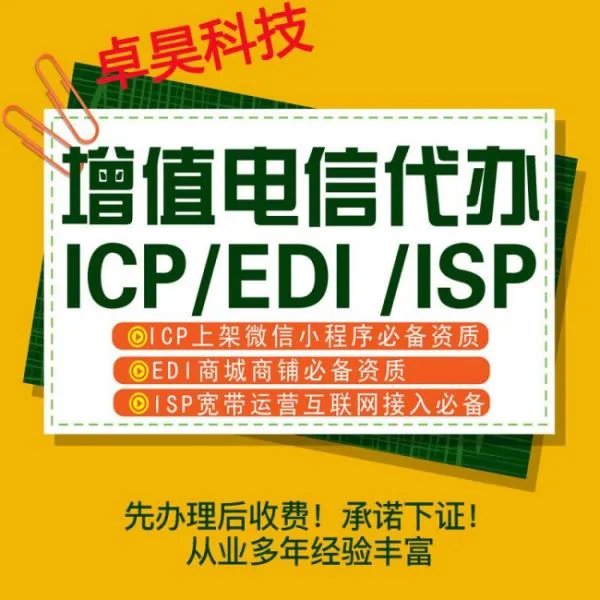 代办ICP经营许可证大概需要多少钱
